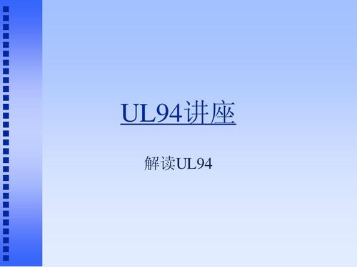 UL94阻燃標準