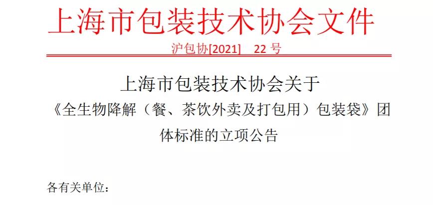 上海針對外賣&打包領域，出臺降解包裝袋標準