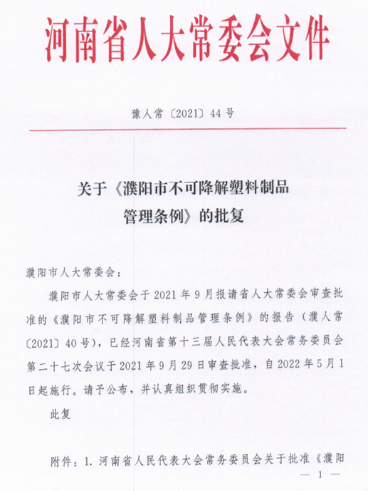 河南濮陽市不可降解塑料制品管理條例，2022年5月1日起施行