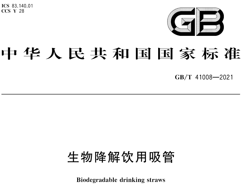 《生物降解飲用吸管》實施不到3天，標準解讀它來嘍！