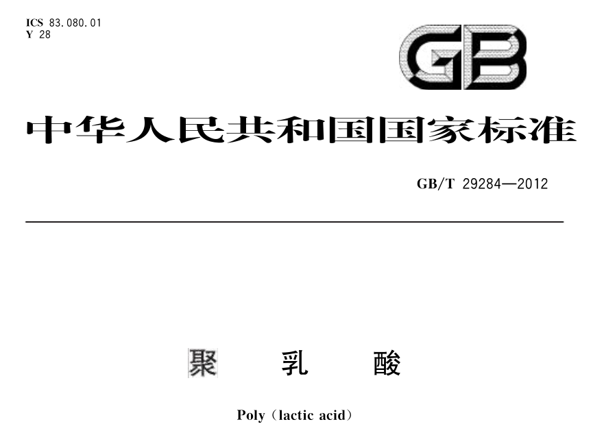 新國標來了：PLA、丙交酯、雙拉PLA、竹制飲用吸管正在制修定！